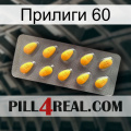 Прилиги 60 cialis1